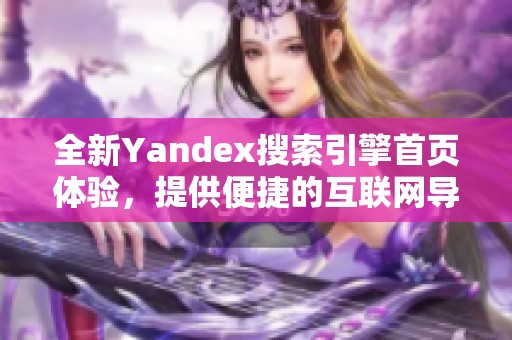 全新Yandex搜索引擎首页体验，提供便捷的互联网导航服务