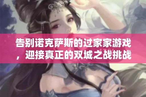 告别诺克萨斯的过家家游戏，迎接真正的双城之战挑战