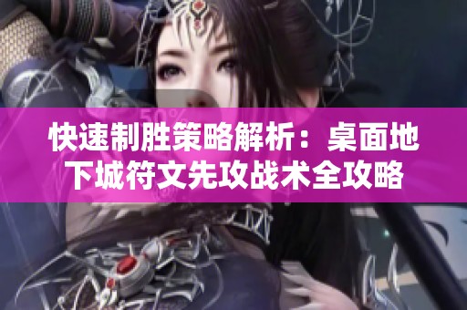快速制胜策略解析：桌面地下城符文先攻战术全攻略