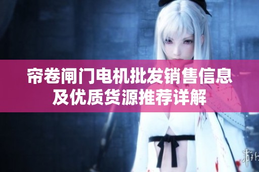 帘卷闸门电机批发销售信息及优质货源推荐详解