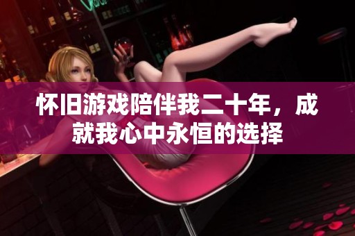 怀旧游戏陪伴我二十年，成就我心中永恒的选择