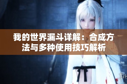 我的世界漏斗详解：合成方法与多种使用技巧解析