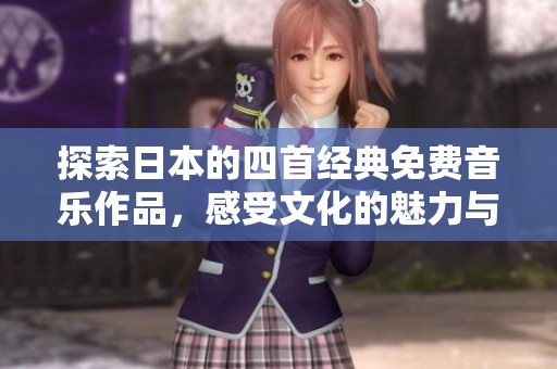 探索日本的四首经典免费音乐作品，感受文化的魅力与韵味