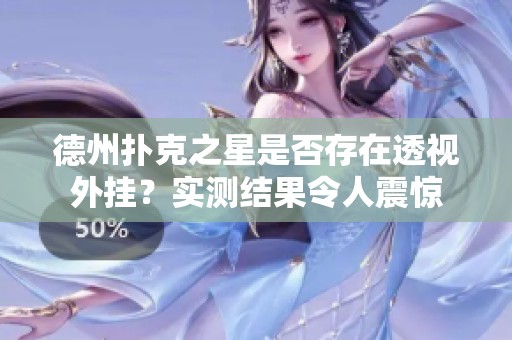 德州扑克之星是否存在透视外挂？实测结果令人震惊