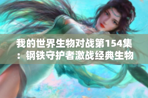 我的世界生物对战第154集：钢铁守护者激战经典生物之旅