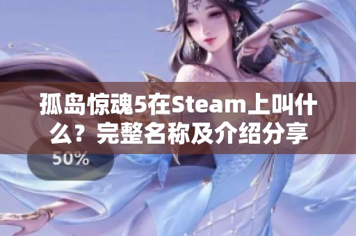 孤岛惊魂5在Steam上叫什么？完整名称及介绍分享