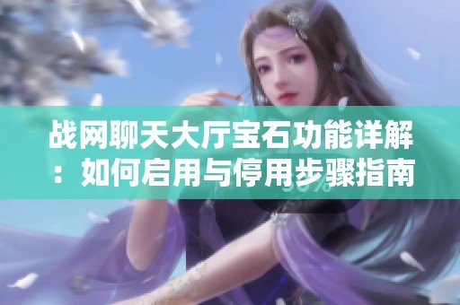 战网聊天大厅宝石功能详解：如何启用与停用步骤指南