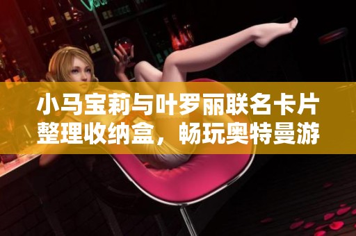 小马宝莉与叶罗丽联名卡片整理收纳盒，畅玩奥特曼游戏卡的理想选择
