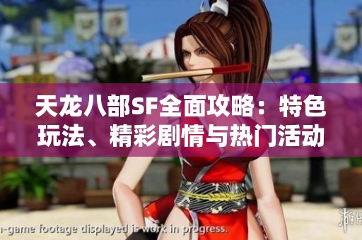 天龙八部SF全面攻略：特色玩法、精彩剧情与热门活动详解