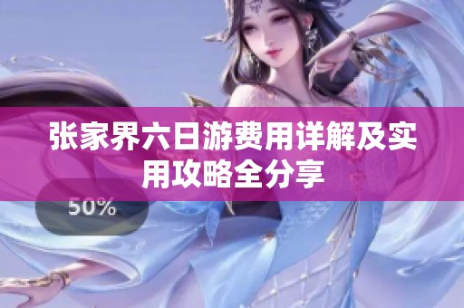 张家界六日游费用详解及实用攻略全分享