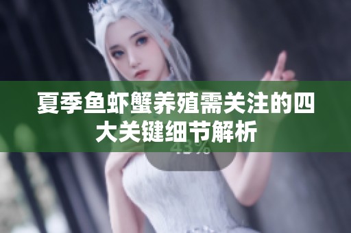 夏季鱼虾蟹养殖需关注的四大关键细节解析