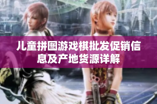 儿童拼图游戏棋批发促销信息及产地货源详解