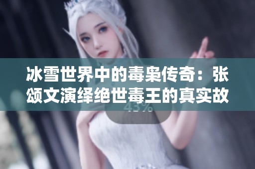 冰雪世界中的毒枭传奇：张颂文演绎绝世毒王的真实故事