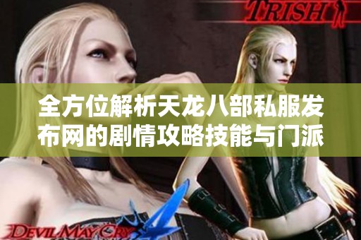 全方位解析天龙八部私服发布网的剧情攻略技能与门派特色