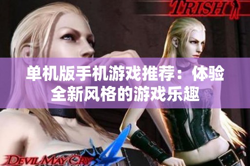 单机版手机游戏推荐：体验全新风格的游戏乐趣