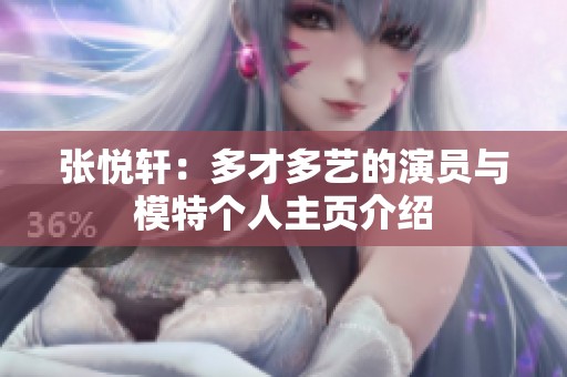 张悦轩：多才多艺的演员与模特个人主页介绍