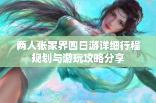 两人张家界四日游详细行程规划与游玩攻略分享