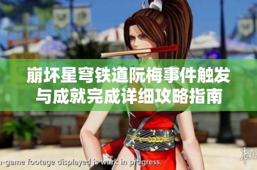 崩坏星穹铁道阮梅事件触发与成就完成详细攻略指南