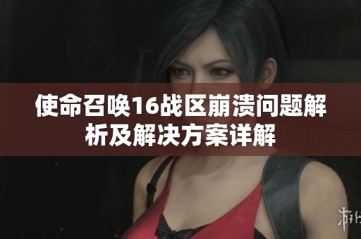 使命召唤16战区崩溃问题解析及解决方案详解