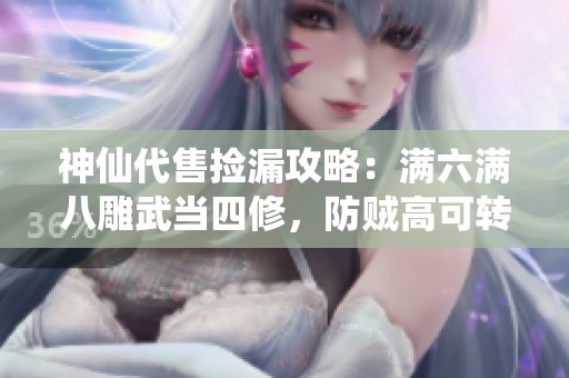 神仙代售捡漏攻略：满六满八雕武当四修，防贼高可转少林曼陀