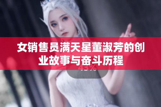 女销售员满天星董淑芳的创业故事与奋斗历程