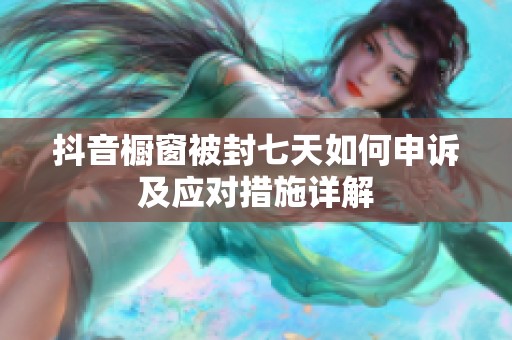 抖音橱窗被封七天如何申诉及应对措施详解
