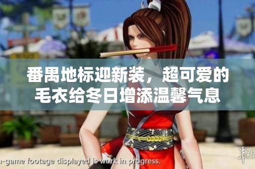 番禺地标迎新装，超可爱的毛衣给冬日增添温馨气息