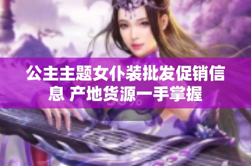 公主主题女仆装批发促销信息 产地货源一手掌握