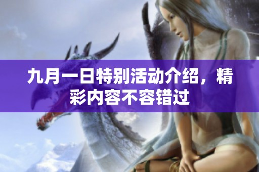 九月一日特别活动介绍，精彩内容不容错过