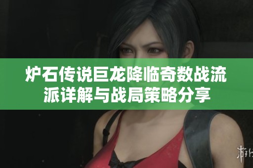 炉石传说巨龙降临奇数战流派详解与战局策略分享