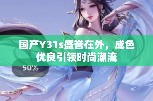 国产Y31s盛誉在外，成色优良引领时尚潮流