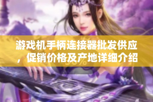 游戏机手柄连接器批发供应，促销价格及产地详细介绍
