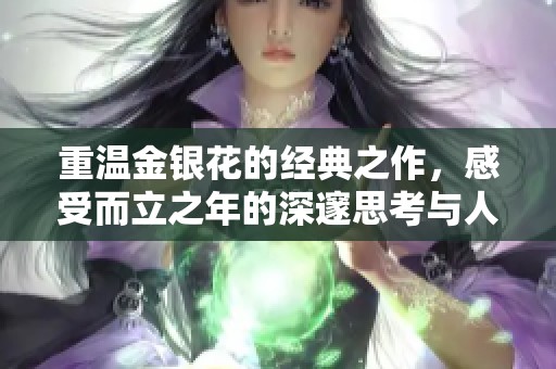 重温金银花的经典之作，感受而立之年的深邃思考与人生启示