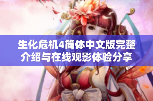 生化危机4简体中文版完整介绍与在线观影体验分享