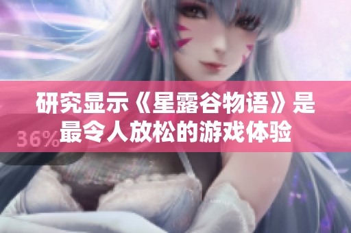 研究显示《星露谷物语》是最令人放松的游戏体验