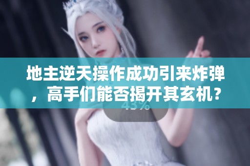 地主逆天操作成功引来炸弹，高手们能否揭开其玄机？