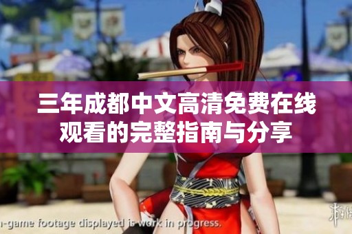 三年成都中文高清免费在线观看的完整指南与分享