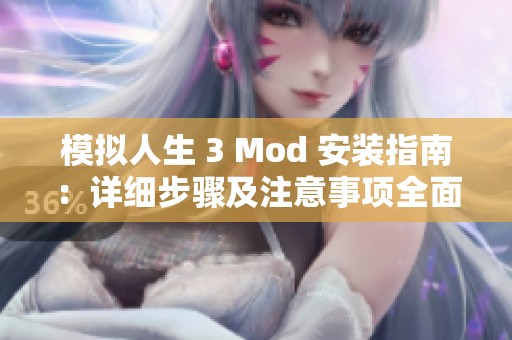 模拟人生 3 Mod 安装指南：详细步骤及注意事项全面解析