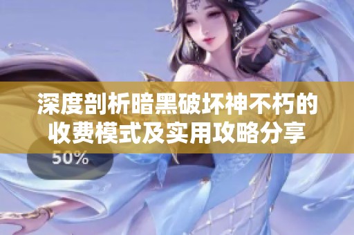 深度剖析暗黑破坏神不朽的收费模式及实用攻略分享