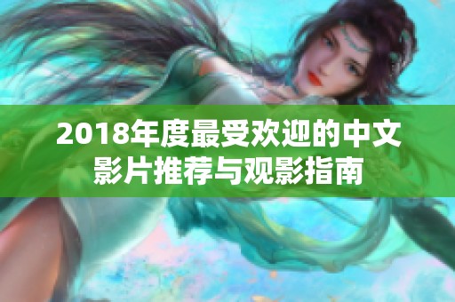 2018年度最受欢迎的中文影片推荐与观影指南