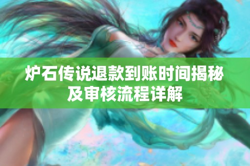 炉石传说退款到账时间揭秘及审核流程详解