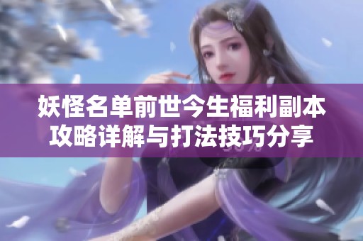 妖怪名单前世今生福利副本攻略详解与打法技巧分享