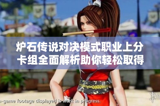 炉石传说对决模式职业上分卡组全面解析助你轻松取得胜利