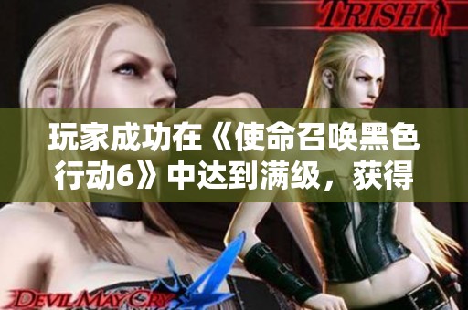 玩家成功在《使命召唤黑色行动6》中达到满级，获得独特奖励皮肤