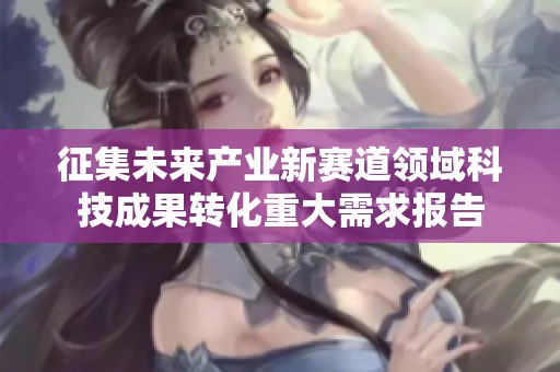 征集未来产业新赛道领域科技成果转化重大需求报告