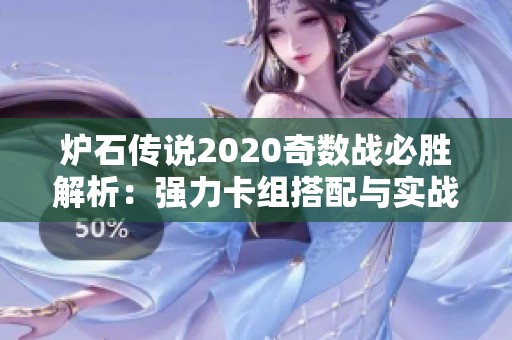 炉石传说2020奇数战必胜解析：强力卡组搭配与实战策略全揭晓