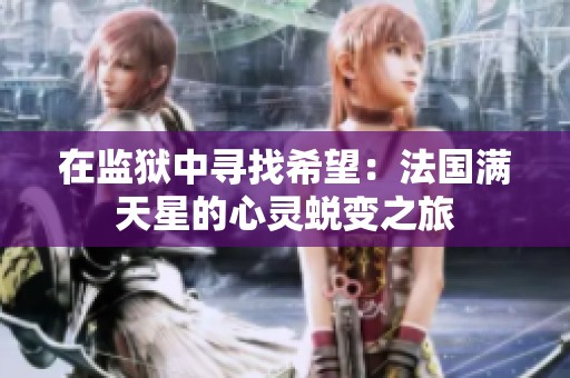 在监狱中寻找希望：法国满天星的心灵蜕变之旅