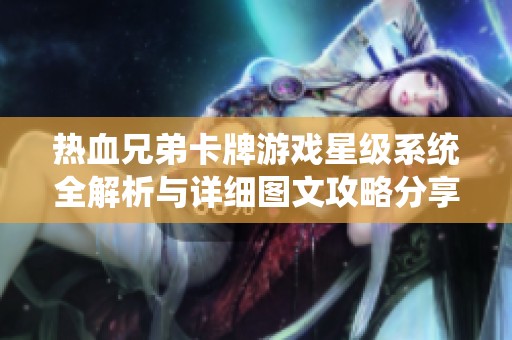 热血兄弟卡牌游戏星级系统全解析与详细图文攻略分享