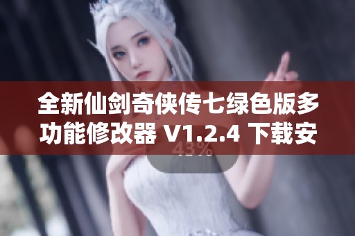 全新仙剑奇侠传七绿色版多功能修改器 V1.2.4 下载安装免费体验