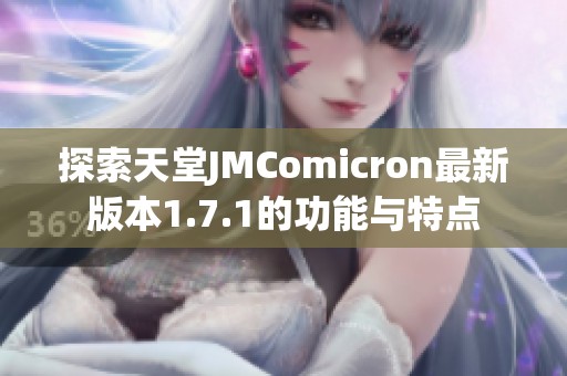 探索天堂JMComicron最新版本1.7.1的功能与特点